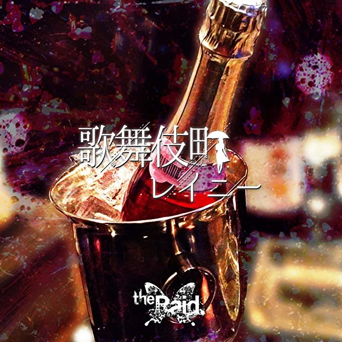 【中古】歌舞伎町レイニー(C-type) / Raid. c13470【中古CDS】拍卖