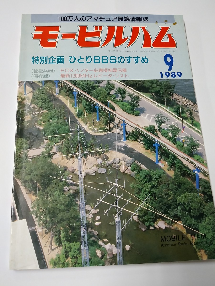 モービルハム 1989年 9月 215 Vol.17 電波実験社拍卖