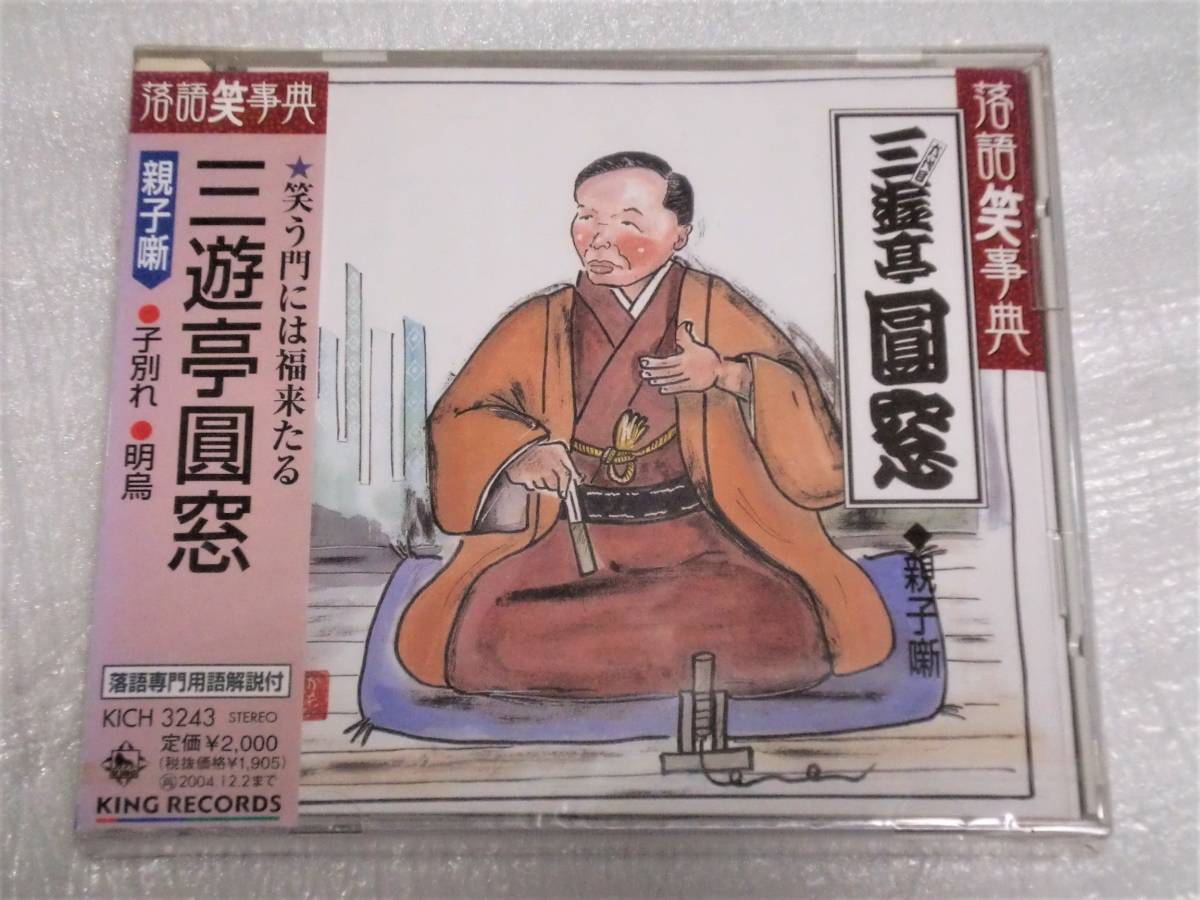 CD 三遊亭圓窓 親子噺/子別れ/明烏/未開封拍卖
