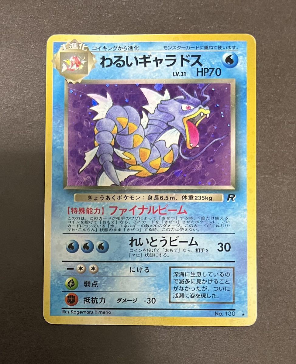 ☆ポケモンカード わるいギャラドス(キラ) LV.31 HP70 No.130 旧裏面 第4弾拡張パック ロケット団 1997年 即決☆拍卖