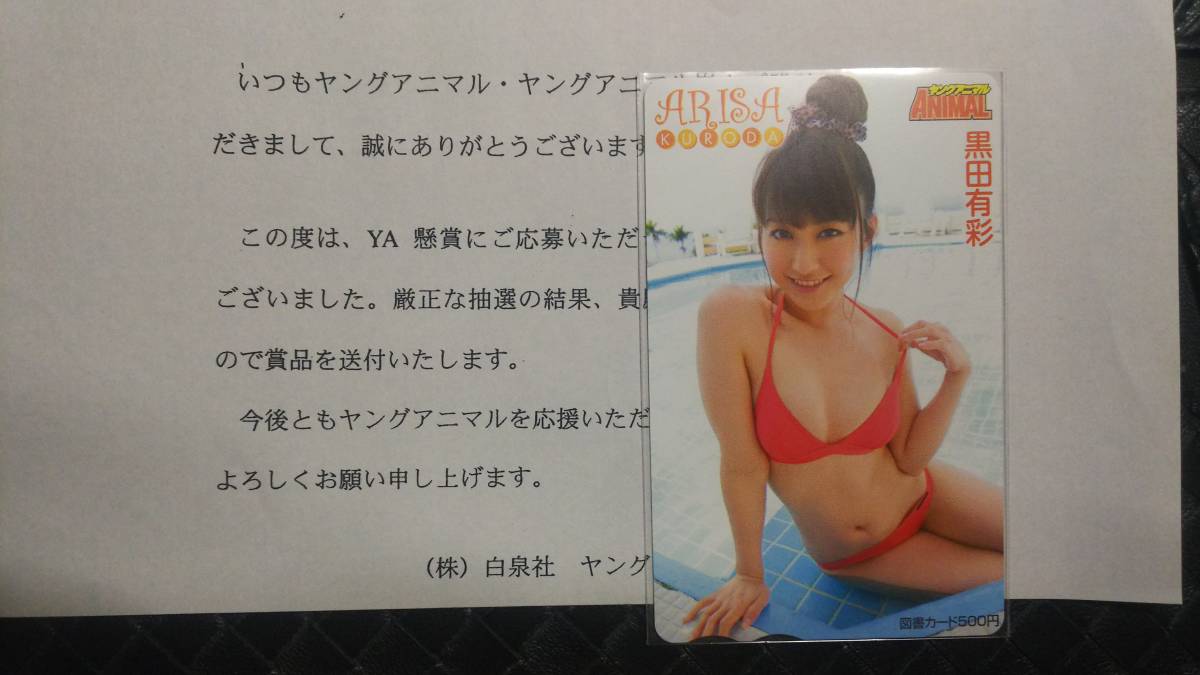 ヤングアニマル 抽プレ 図書カード 黒田有彩 注)クオカードやテレカではありません拍卖