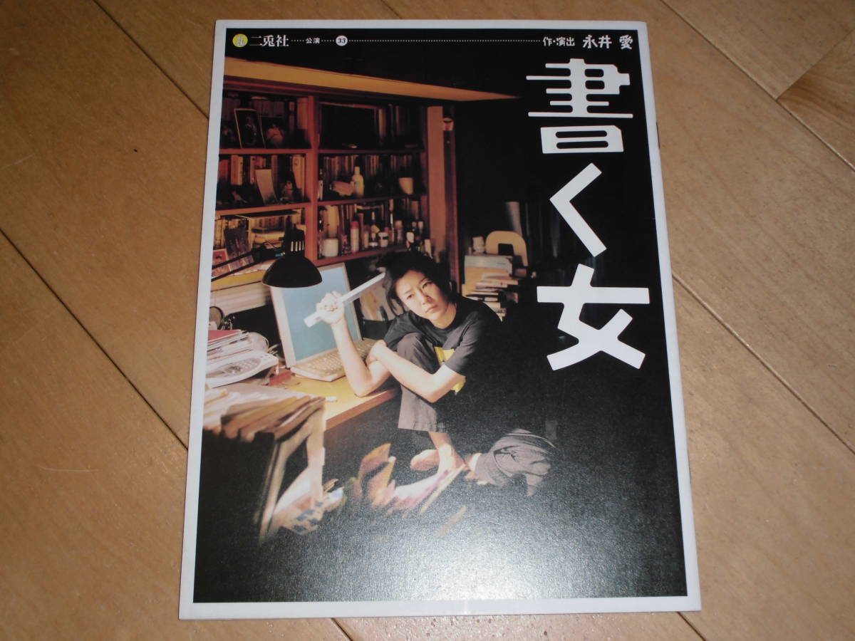 演劇パンフレット//書く女//寺島しのぶ/筒井道隆/八木昌子/小山萌子/石村実伽/粟田麗/江口敦子/小澤英恵/向井孝成/中上雅巳/杉山英之拍卖