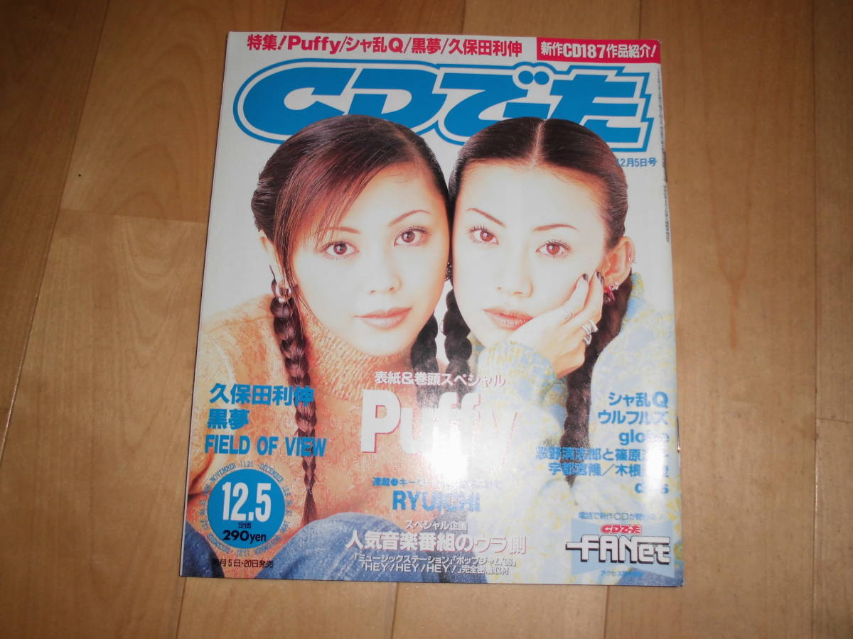 CDでーた 1996 12/5 vol.8 no.21 puffy/シャ乱Q/ウルフルズ/globe/忌野清志郎と篠原涼子/宇都宮隆/木根尚登/dos/RYUICHI/久保田利伸/黒夢/拍卖