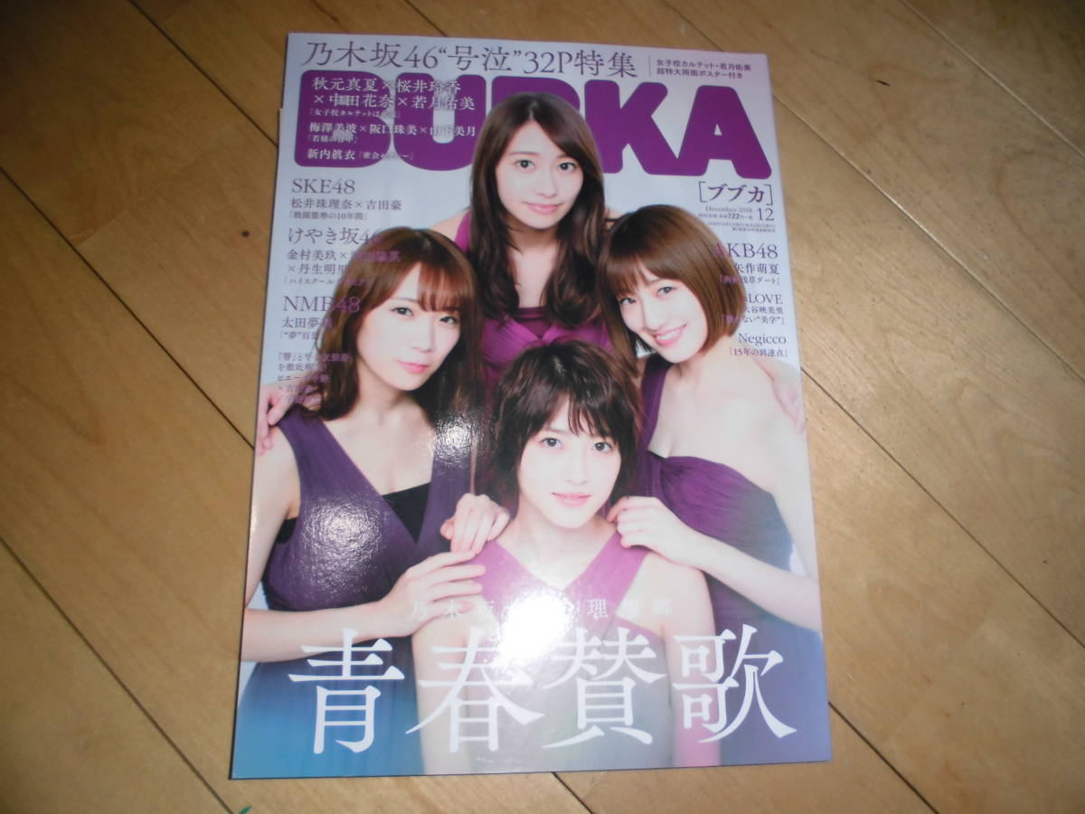 BUBKA ブブカ 2018.12 乃木坂46の理想郷 青春賛歌 秋元真夏×桜井玲香×中田花奈×若月佑美/梅澤美波×阪口珠美×山下美月/新内眞衣 SKE48拍卖
