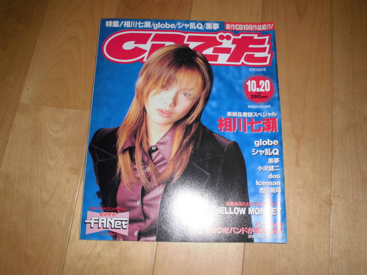 CDでーた 1996 10/20 vol.8 no.18 相川七瀬/globe/シャ乱Q/黒夢/小沢健二/dos/Iceman/吉川晃司/THE YELLOW MONKEY拍卖