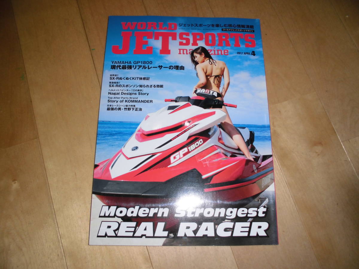 WORLD JET SPORTS magazine ワールドジェットスポーツ 2017.4 表紙:小島みゆ//YAMAHA GP1800 現代最強リアルレーサーの理由拍卖