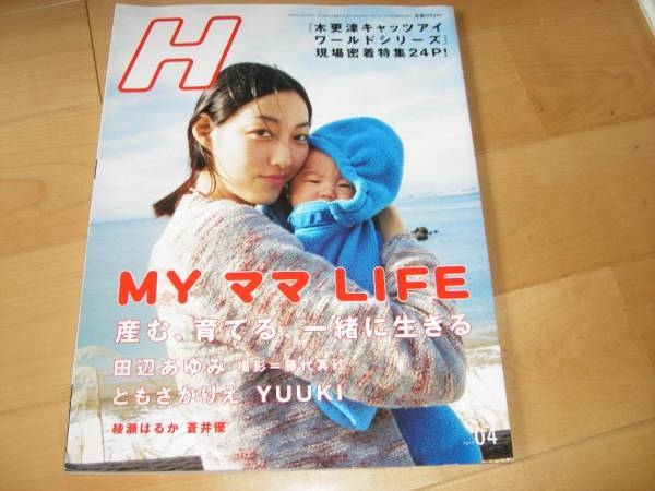 H82 ママLIFE:田辺あゆみ/YUUKI他/綾瀬はるか/蒼井優/Salyu/拍卖