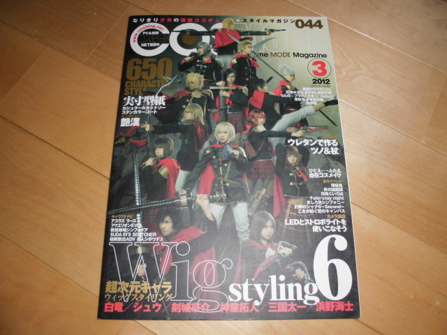 COSMODE/コスモード 2012/3 vol.044 Wig styling6 超次元キャラ ウィッグスタイリング 白竜/シュウ/剣城京介/神童拓人/三国太一/浜野海士//拍卖