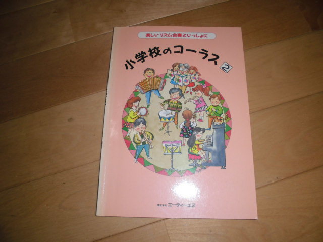 楽譜//楽しいリズム合奏といっしょに//小学校のコーラス2//atn拍卖