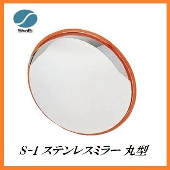 正規代理店 信栄物産 S-1 ステンレスミラー 丸型 (枠色:オレンジ)(サイズ:丸325Φ) 日本製 カーブミラー ココバリュー拍卖