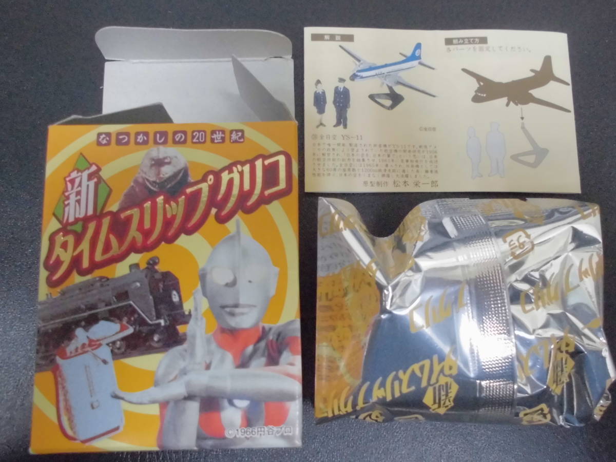 ★未開封★新タイムスリップグリコ「なつかしの20世紀」第3弾 09. 全日空 YS-11(1) 旅客機 (TSG-3)拍卖