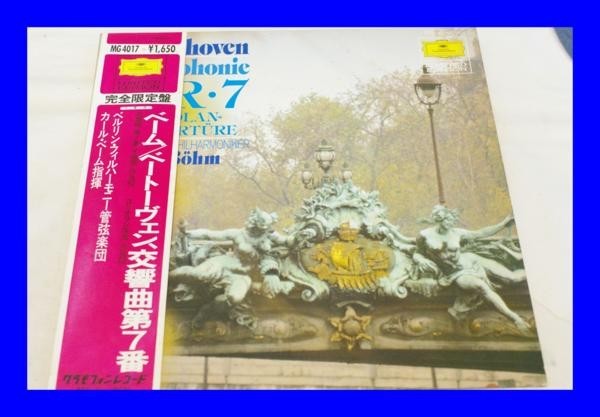 ○美品 LP レコード ベーム ベートーヴェン交響曲 第7番 L0250拍卖