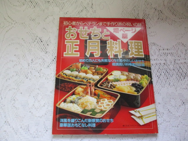 ☆おせちと正月料理 婦人生活ファミリークッキングシリーズ☆拍卖