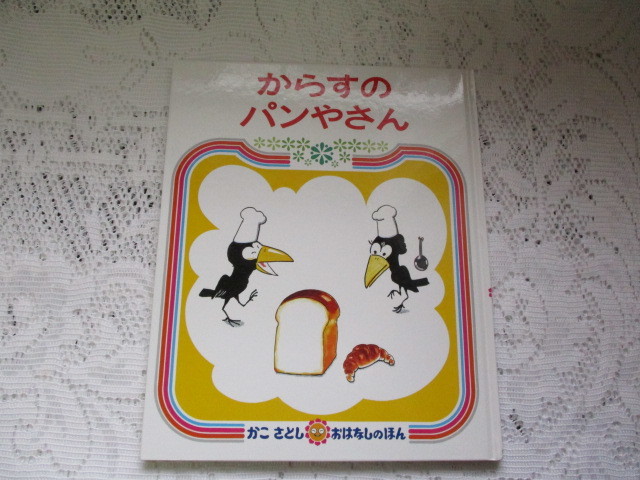 ☆からすのパンやさん かこさとし おはなしのえほん☆拍卖