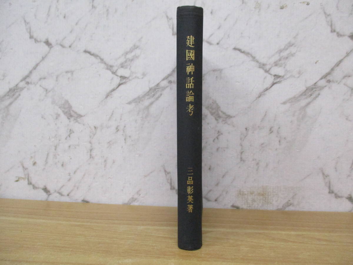 c1-2《建国神話論考》 目黒書店 昭和12年 三品彰英 古書 日本神話 歴史 古代史 日本史拍卖