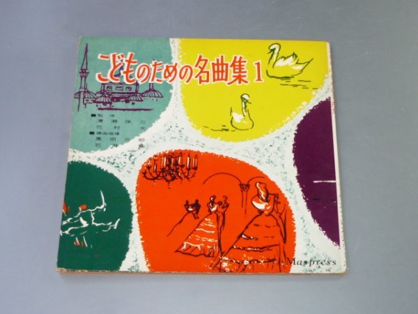 ソノシート こどものための名曲集1 ソノシート 4枚組拍卖