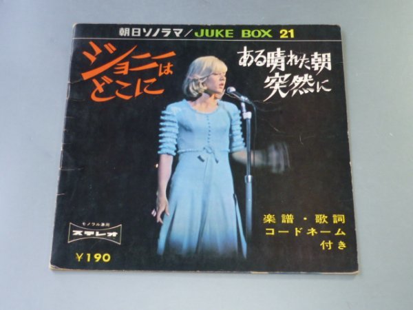 ソノシート ジョニーはどこに/ある晴れた朝突然に ミッチー・サハラ、シルヴィ・バルタン拍卖