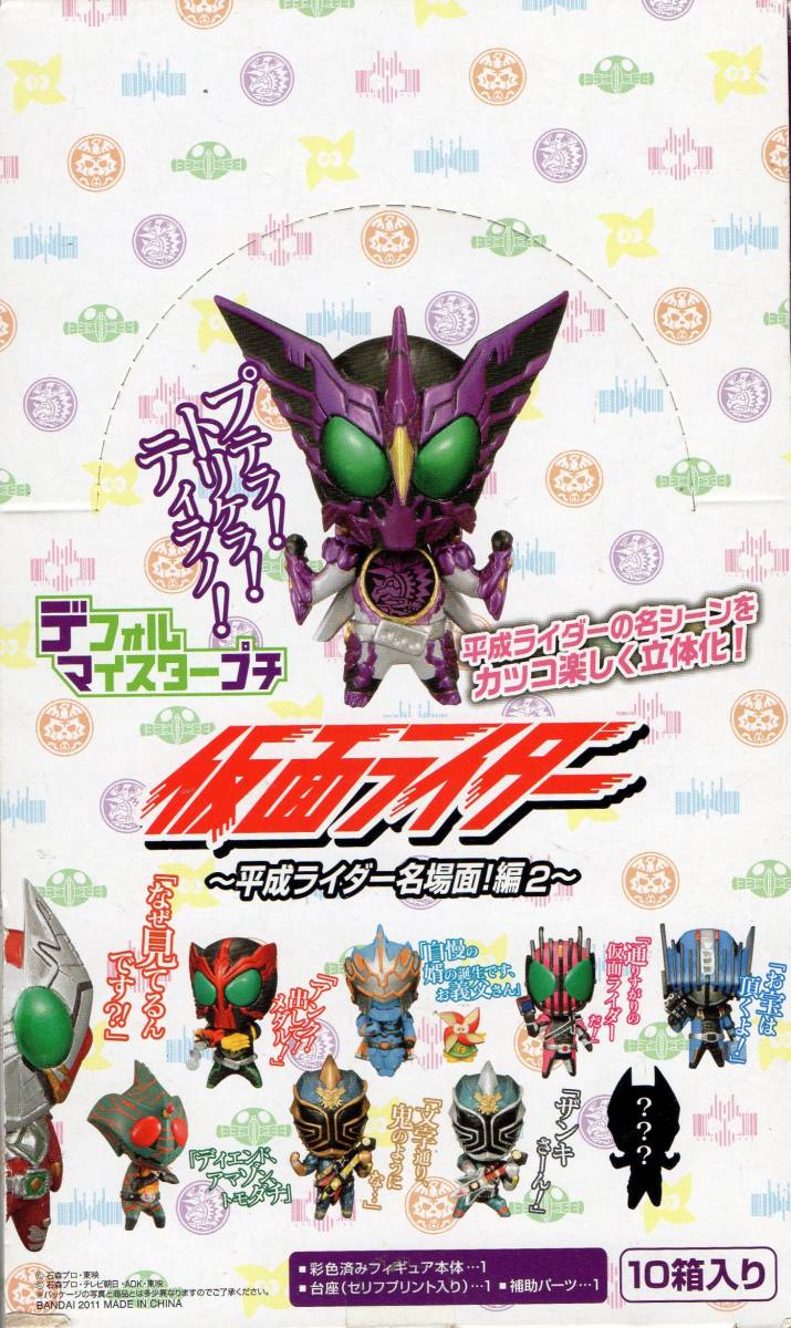 デフォルマイスタープチ 仮面ライダー ~平成ライダー名場面!編2~拍卖