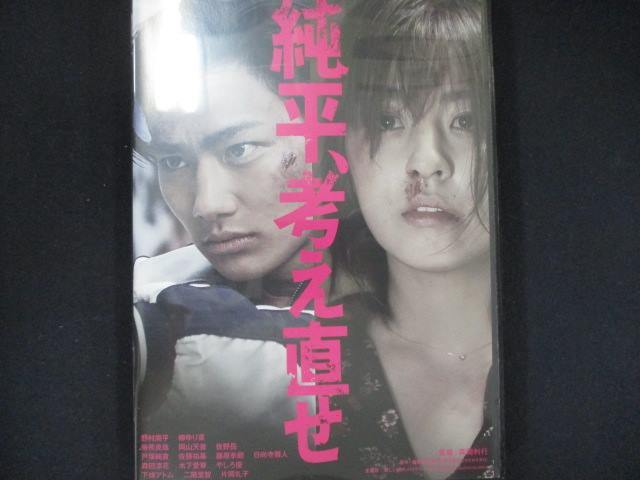 0010 中古DVD# 純平、考え直せ/野村周平 柳 ゆり菜拍卖