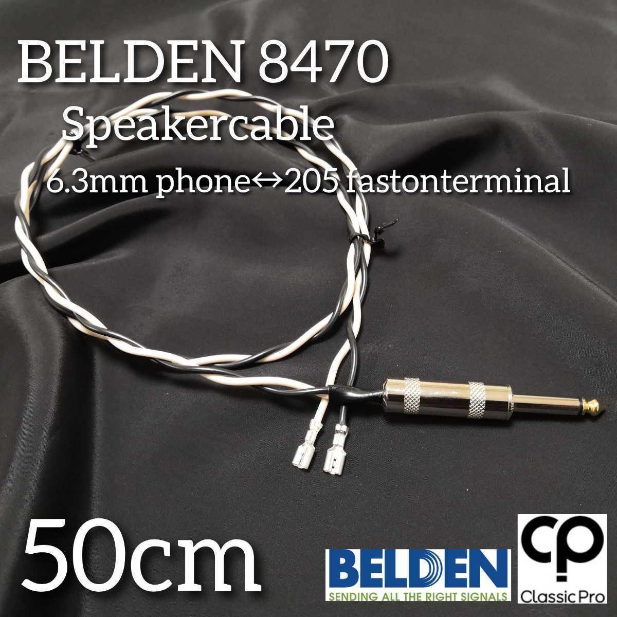 (新品ハンドメイド)スピーカーケーブル BELDEN8470 50cm Sフォンーファストン コンボアンプのグレードアップに!85s205拍卖