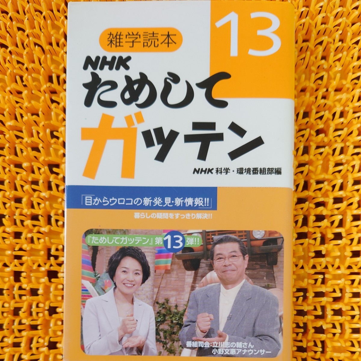 NHKためしてガッテン 13 (雑学読本) NHK科学・環境番組部/編拍卖