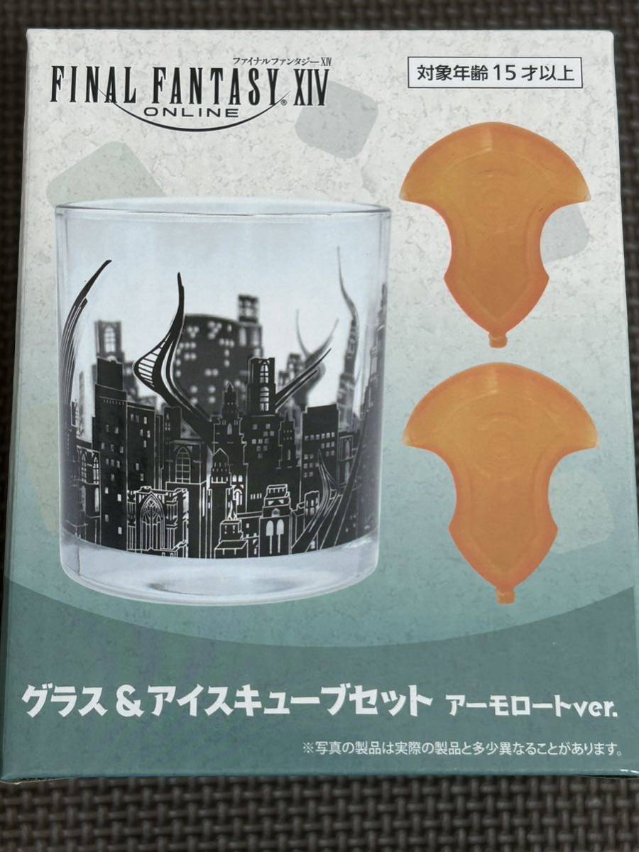 新品・未開封【アーモロート&アゼム(タイトー限定)】ファイナルファンタジーXIV グラス&アイスキューブセット 定形外350円拍卖
