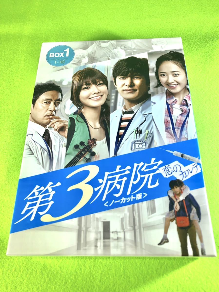 (中古DVD)第3病院 恋のカルテ〈ノーカット版〉 BOX1拍卖