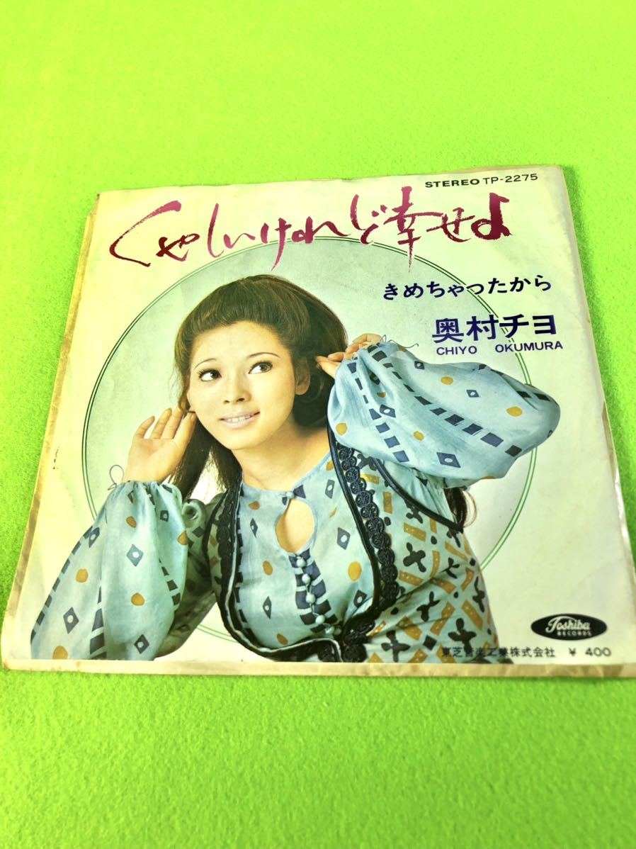 (中古EP)奥村チヨ 「くやしいけれど幸せよ」/「きめちゃったから」 〈清掃、試聴済〉拍卖