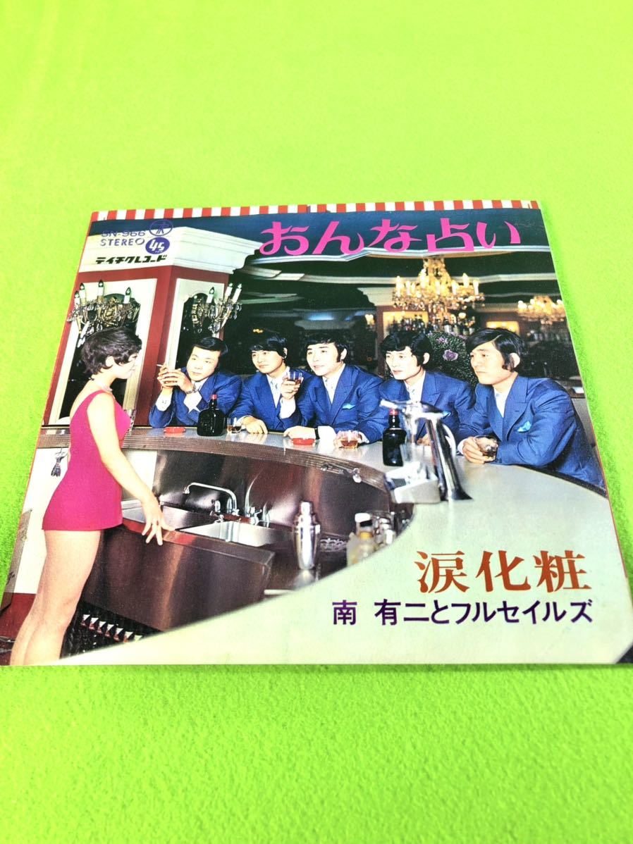 (中古EP)南有二とフルセイルズ 「おんな占い」/「涙化粧」 〈清掃・試聴済〉拍卖