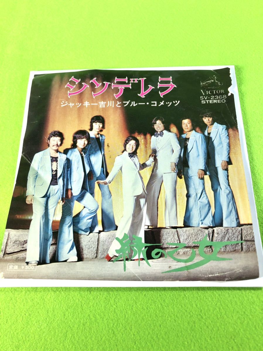 (中古EP)ジャッキー吉川とブルー・コメッツ 「シンデレラ」/「緑の乙女」 〈清掃・試聴済〉拍卖