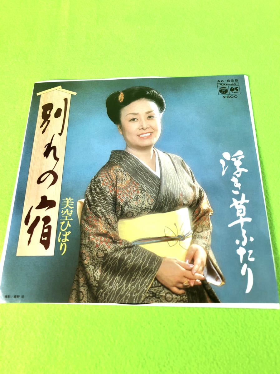 (中古EP)美空ひばり 「別れの宿」/「浮き草ふたり」 〈清掃・試聴済〉拍卖