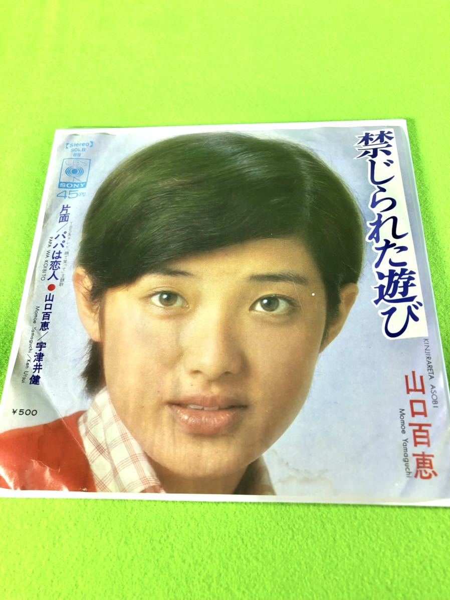 (中古EP)山口百恵「禁じられた遊び」/「パパは恋人」 〈清掃・試聴済〉拍卖