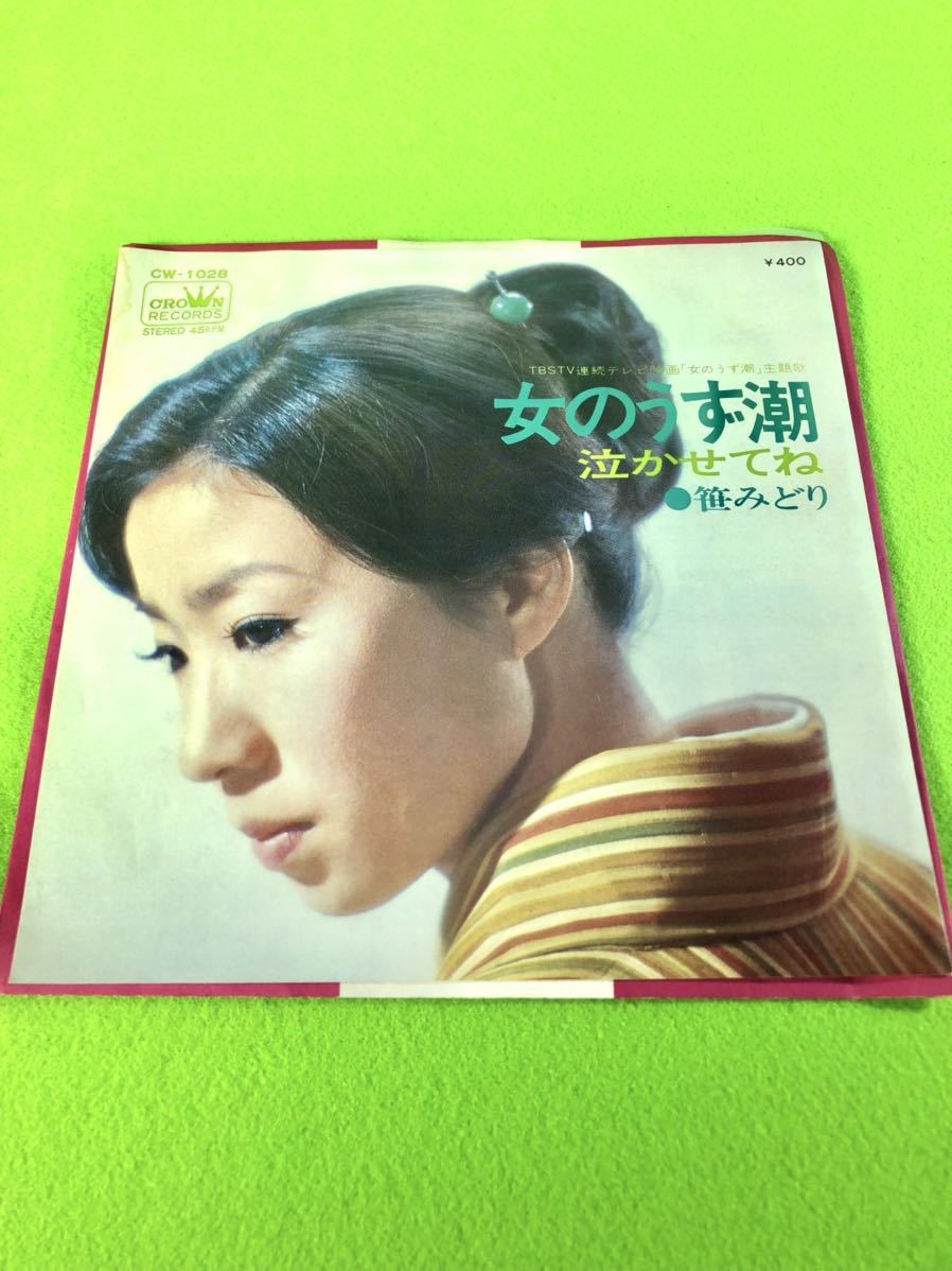 (中古EP)笹みどり「女のうず潮」/「泣かせてね」 〈清掃・試聴済〉拍卖
