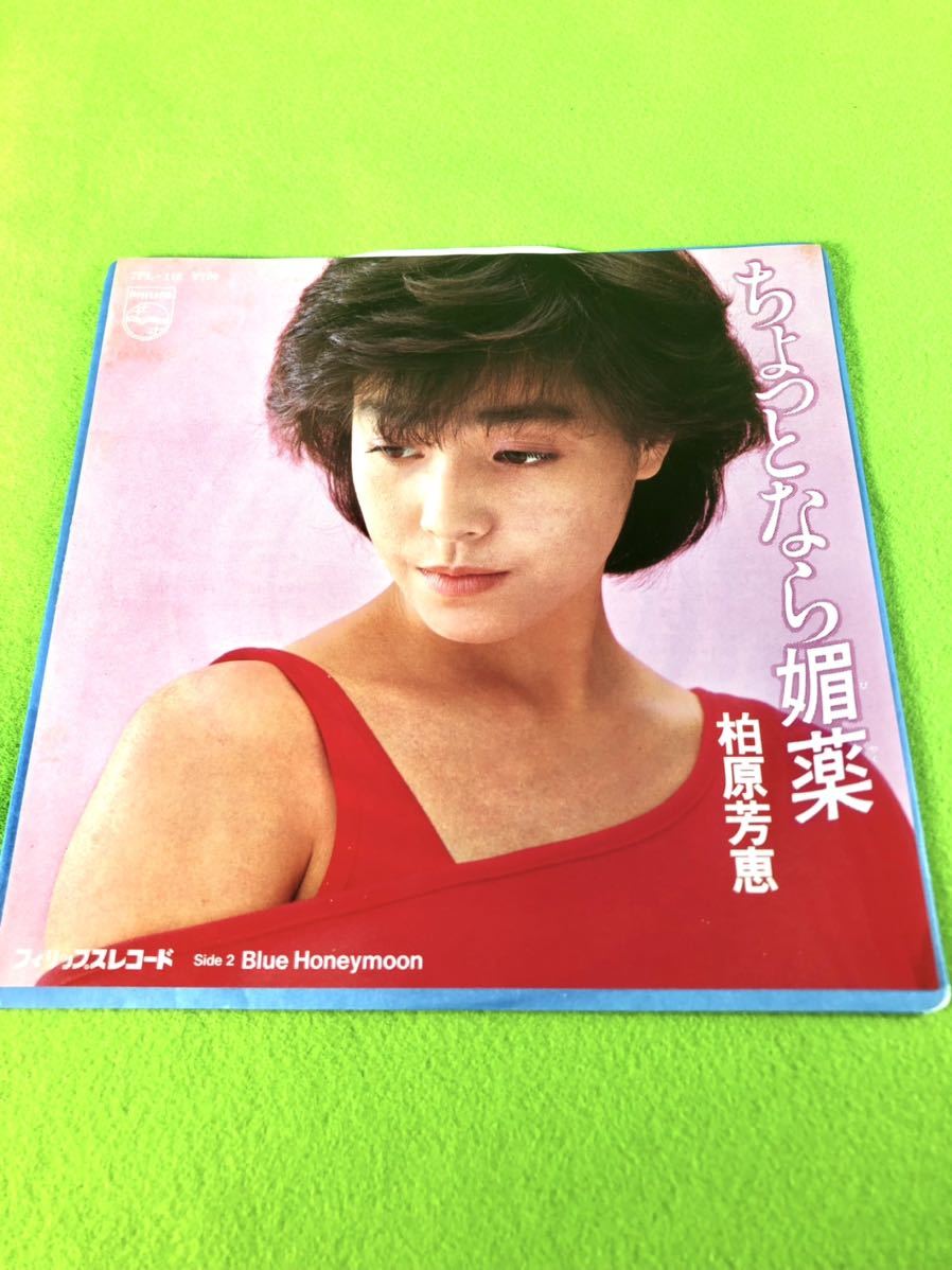 (中古EP)柏原芳恵「ちょっとなら媚薬」/「B lue Honey Moon」 〈清掃・試聴済〉拍卖
