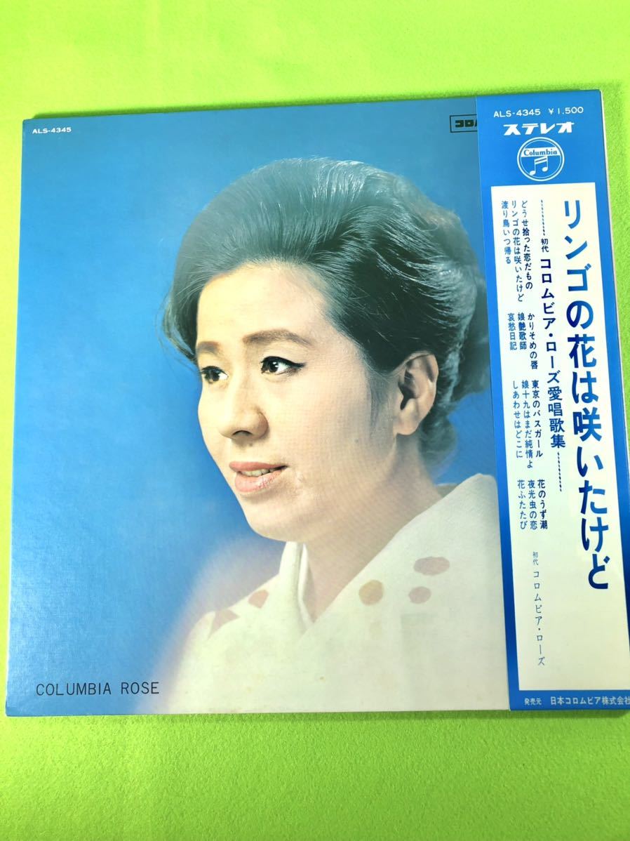 (中古LP)リンゴの花は咲いたけど 初代コロムビア・ローズ愛唱歌集 〈清掃・試聴済〉拍卖