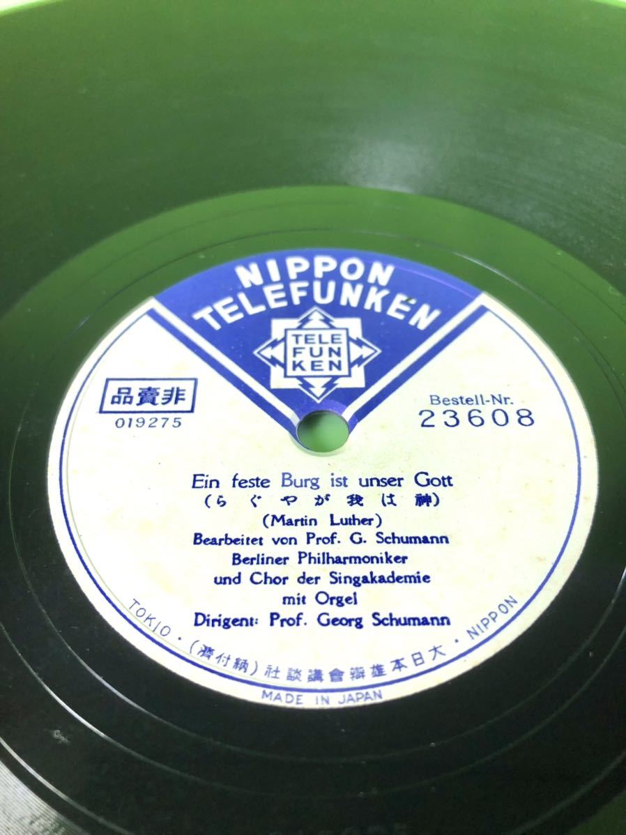 (中古SPレコード・見本盤)Georg Schumann 「神は我がやぐら」/「波路遥かに彼方へ」 Berliner Philharmoniker拍卖