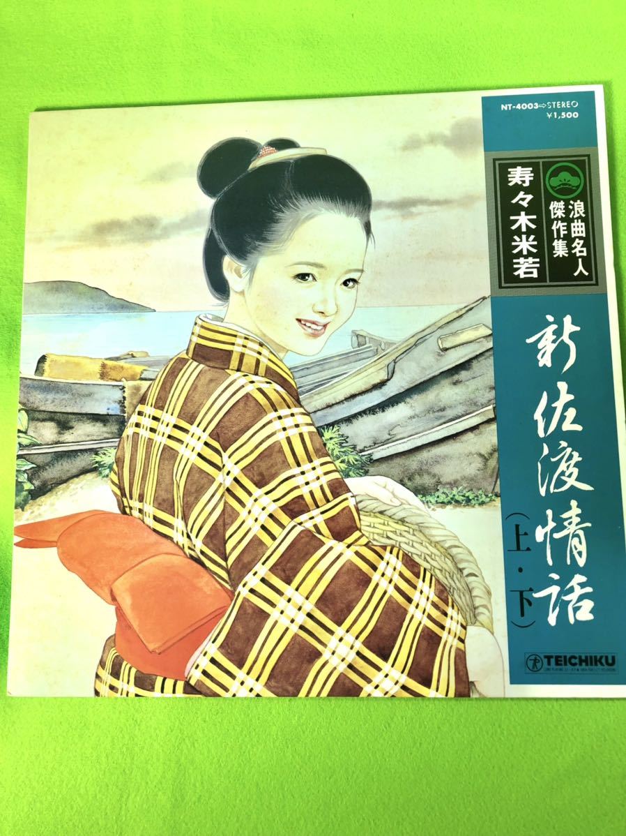 (中古LP)寿々木米若 新佐渡情話 〈清掃・試聴済〉拍卖