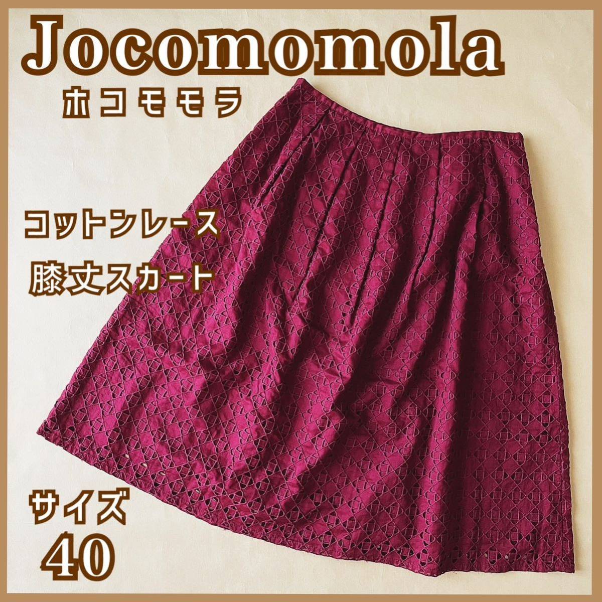 美品 現品限り Jocomomola ホコモモラ シビラ レディース スカート 膝丈スカート コットンレース サイズ40 ワインレッド 古着 used拍卖