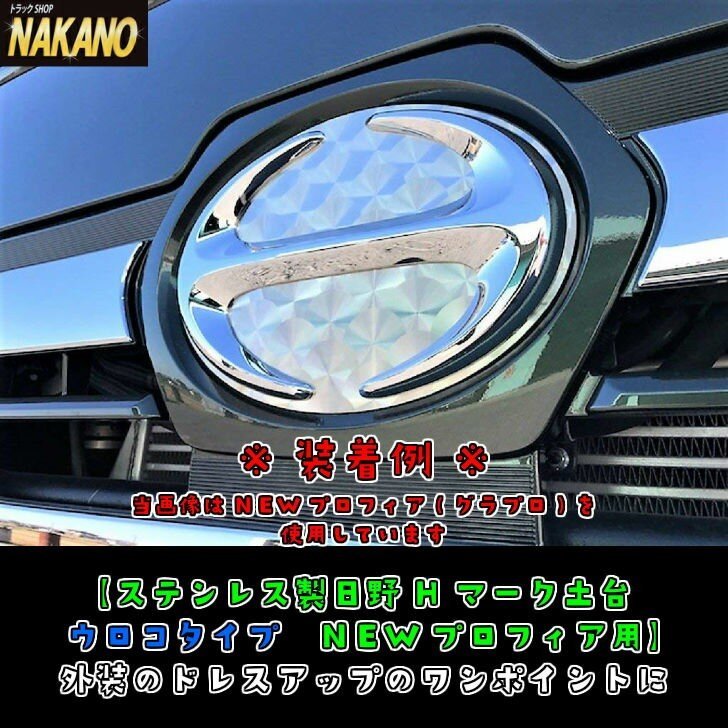 トラック用 日野 Hマークプレート ウロコステンレス エンブレム土台 Gプロフィア/エアループロフィア用 H15.11~H29.4 拍卖