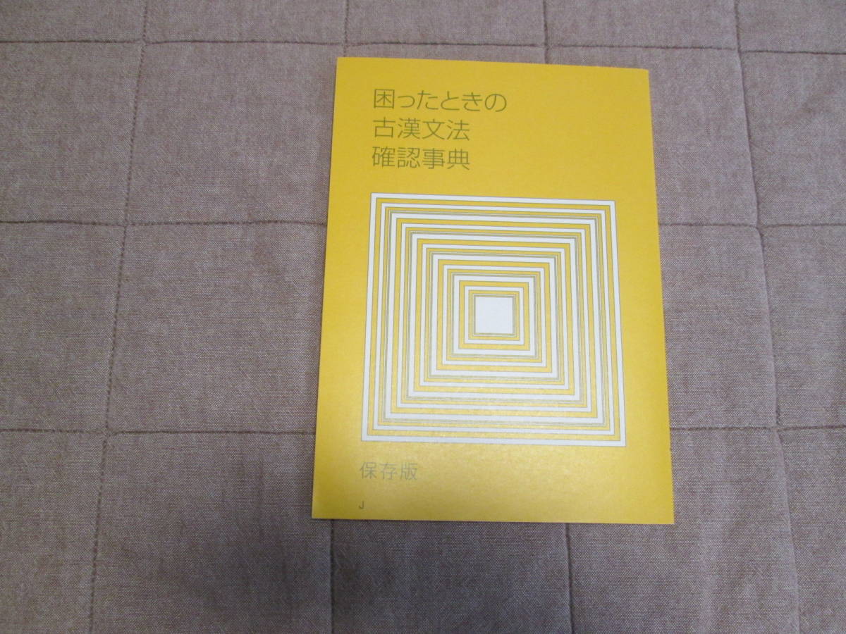 Benesse 進研ゼミ・高校講座「困ったときの古漢文法確認辞典」保存版/古典・漢文参考書 大学受験、定期試験に/未使用・折れ目書き込みなし拍卖