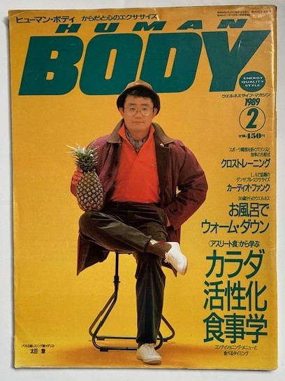ヒューマン・ボディ HUMAN BODY 1989年2月号 通算7号 「アスリ-ト食から学ぶ」カラダ活性化食事学  ベースボ-ルマガジン社拍卖