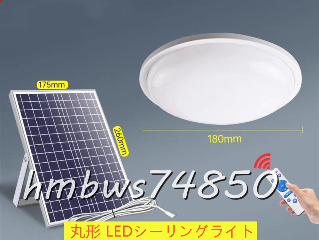 ◆美品◆LEDシーリングライト 丸形 ソーラーライト リモコン付き ガーデンライト 室内 天井照明 寝室 リビング ベランダ 屋外用ライト 100W拍卖