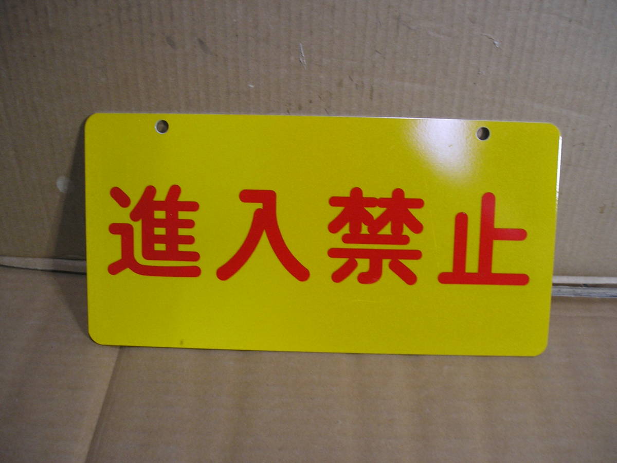 進入禁止 プレ-ト 表示板 ◆ 幅30 縦15 【保管104】拍卖