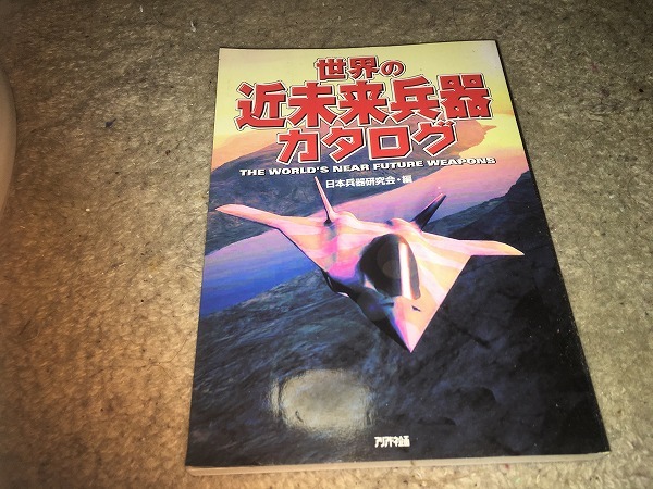 【日本兵器研究会編 世界の近未来兵器カタログ】拍卖