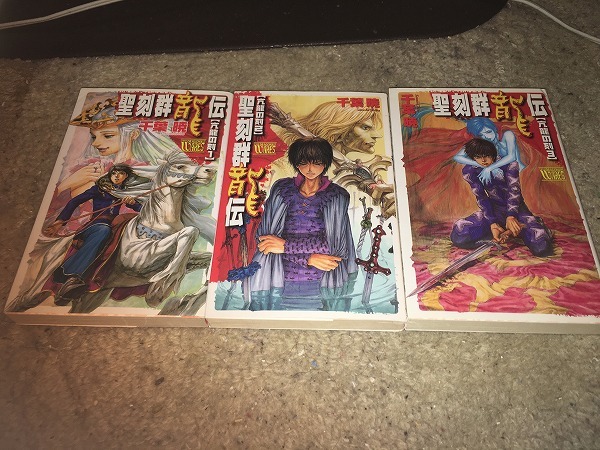 【千葉暁 聖刻群龍伝~亢龍の刻 第1~3巻】 (3冊セット)拍卖