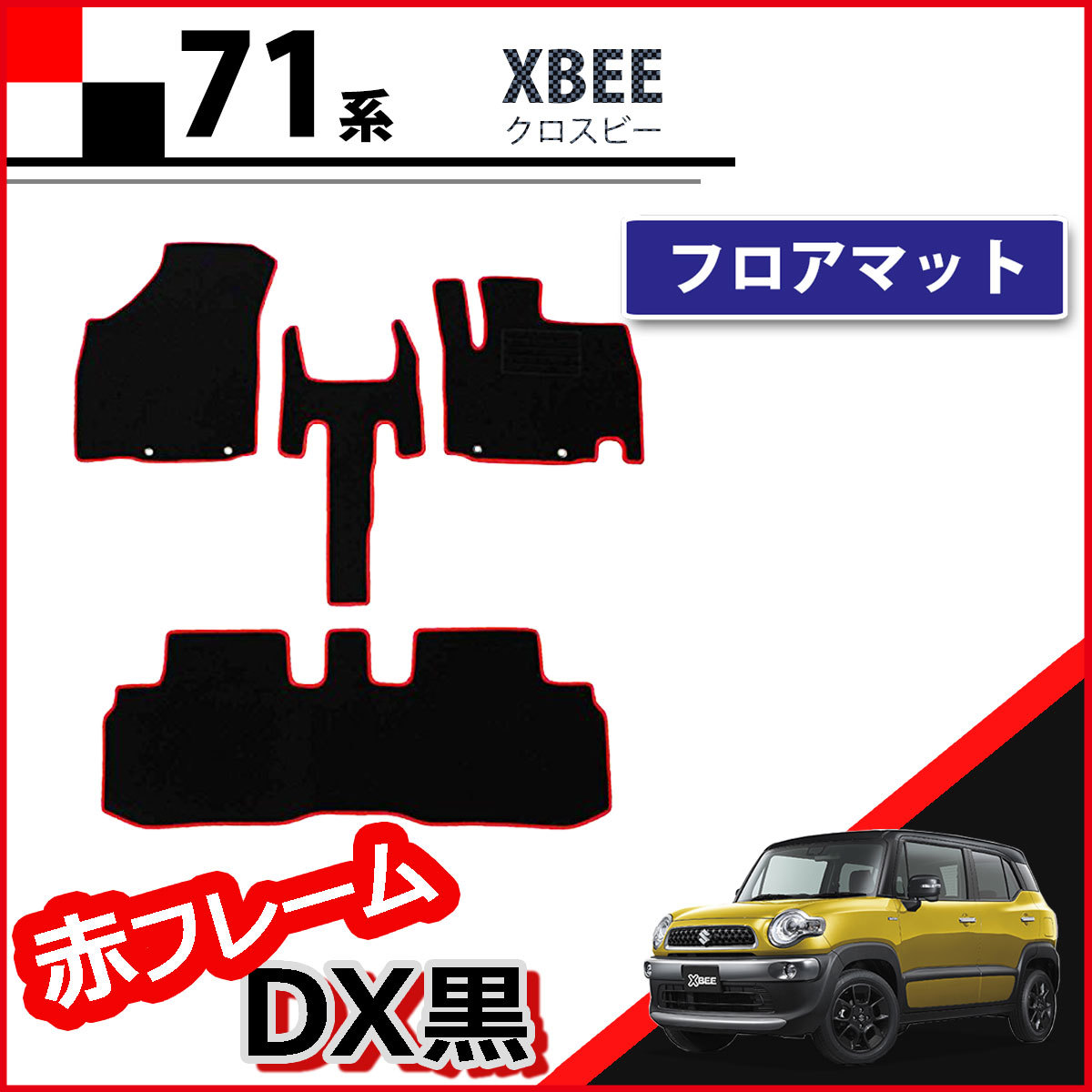 クロスビー XBEE MN71S フロアマット 赤フレーム DX黒 カーマット フロアーマット フロアシートカバー拍卖