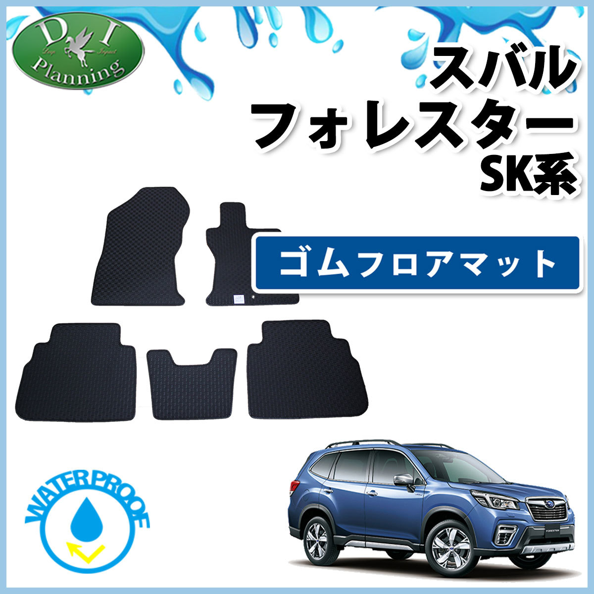 スバル フォレスター ホレスター SK5 SK9 SKE ゴムフロアマット ゴムカーマット フロアマット ラバーマット拍卖