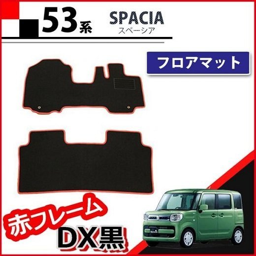 スズキ スペーシア MK53S 53系 フロアマット 赤フレーム DX黒 スペーシアカスタム MM53S フロアーシートカバー カー用品拍卖