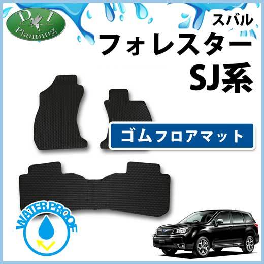 スバル フォレスター ホレスター SJG SJ5 ゴムフロアマット ゴムカーマット フロアーマット フロアマット ラバーマット拍卖