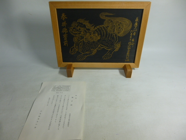 絵馬 獅子図 宮津市天橋立智思寺 №175 /1006拍卖